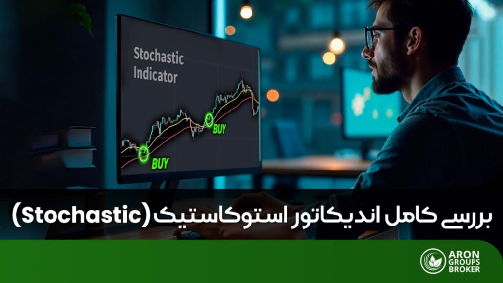 اندیکاتور استوکاستیک