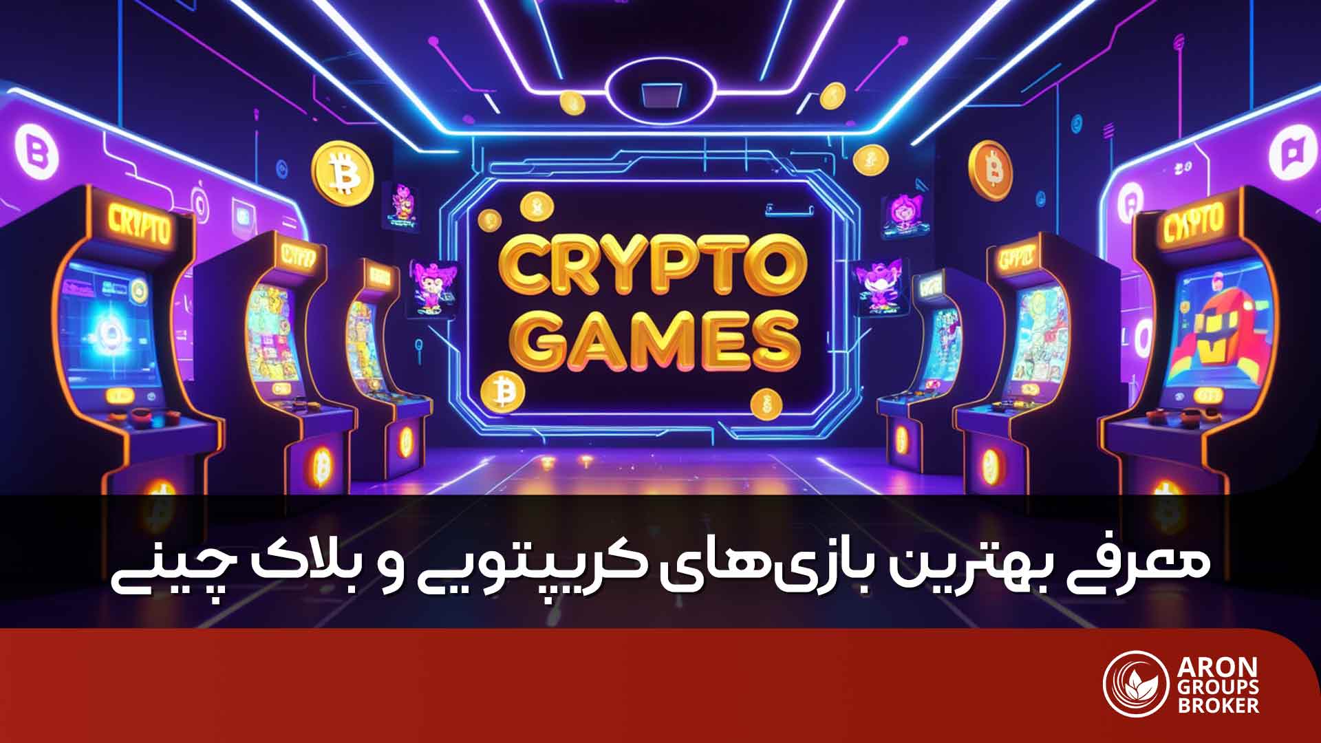 بهترین بازیهای کریپتویی