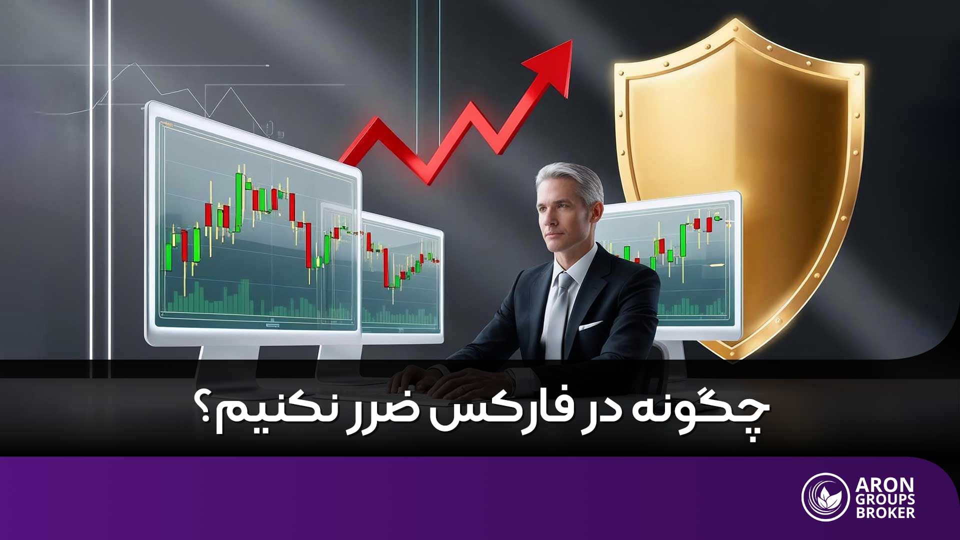 چگونه در فارکس ضرر نکنیم