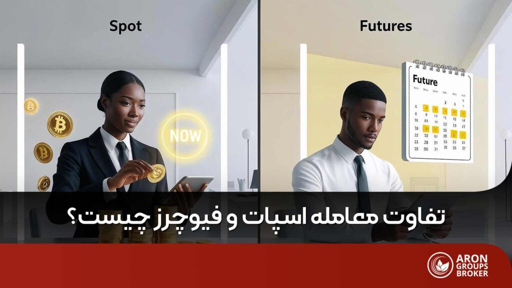 تفاوت اسپات و فیوچرز