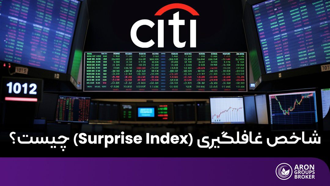 شاخص غافلگیری (Surprise Index)