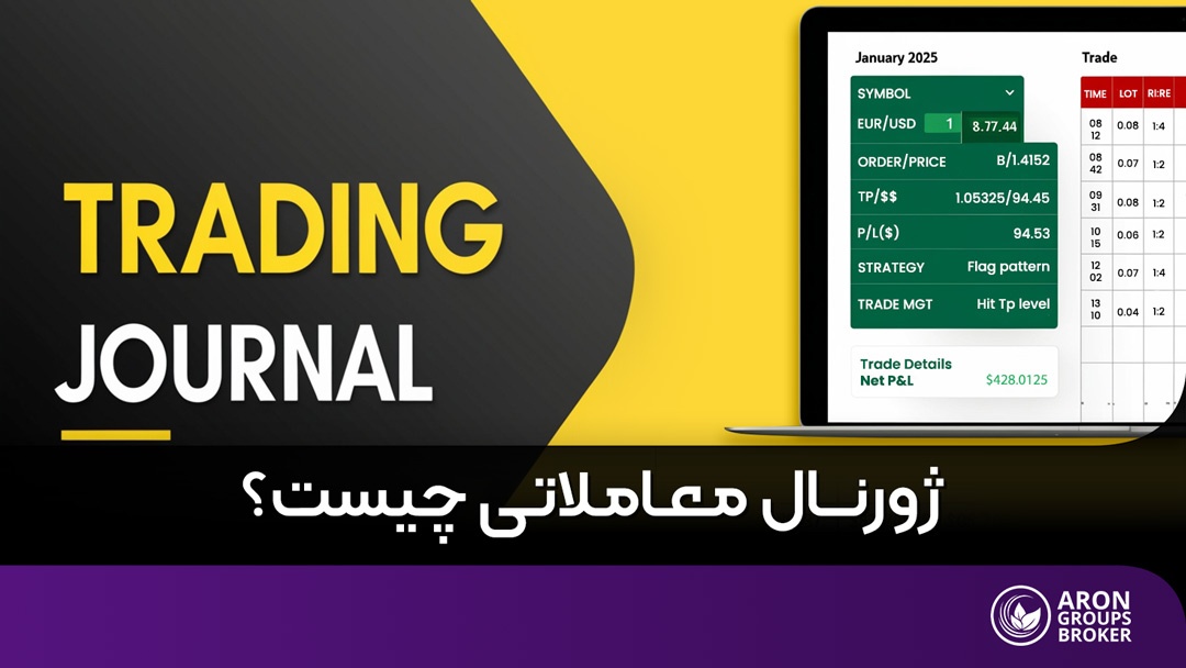 ژورنال معاملاتی