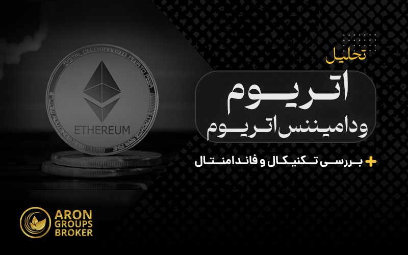 تحلیل تکنیکال و فاندامنتال ارز اتریوم (ETH) و دامیننس اتریوم (ETH.D)