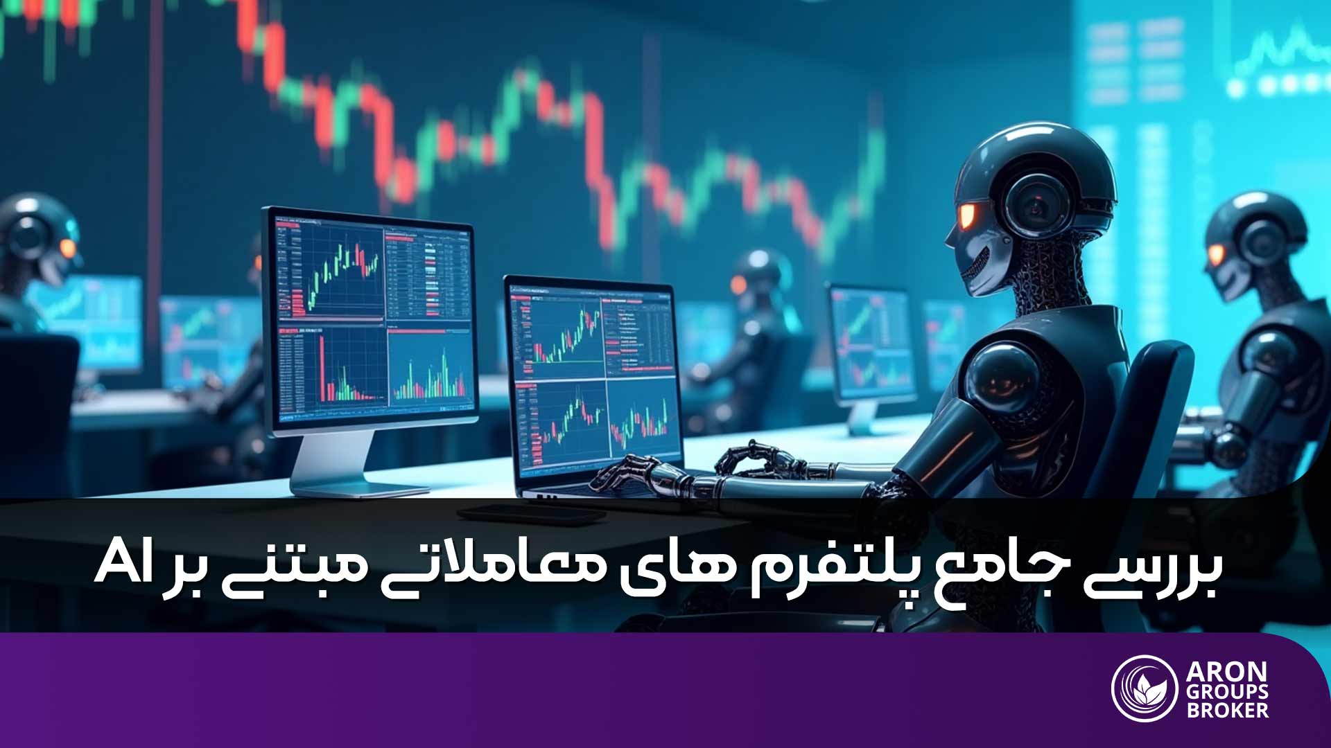 بررسی جامع پلتفرم های معاملاتی برتر مبتنی بر هوش مصنوعی
