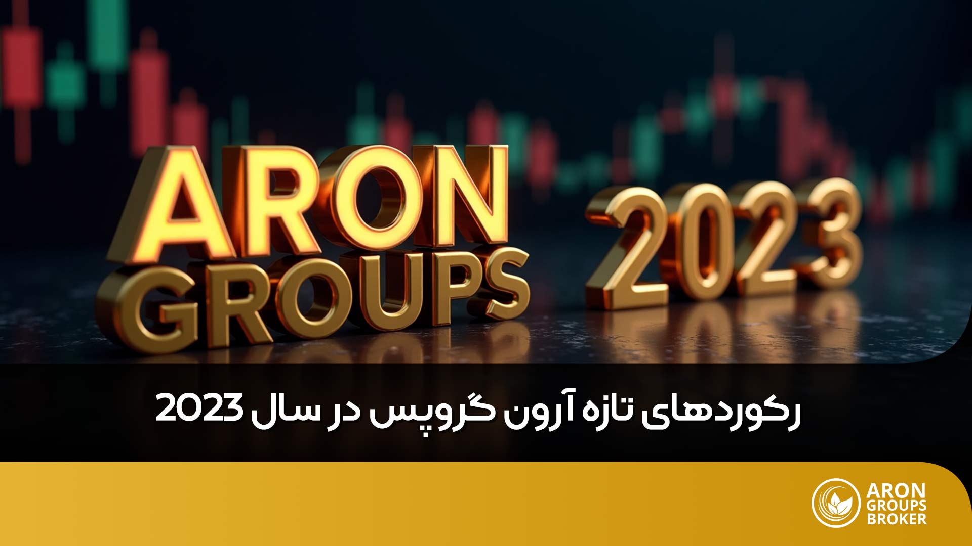 بروکر آرون گروپس و رکوردهای تازه در 6 ماه اول سال 2023