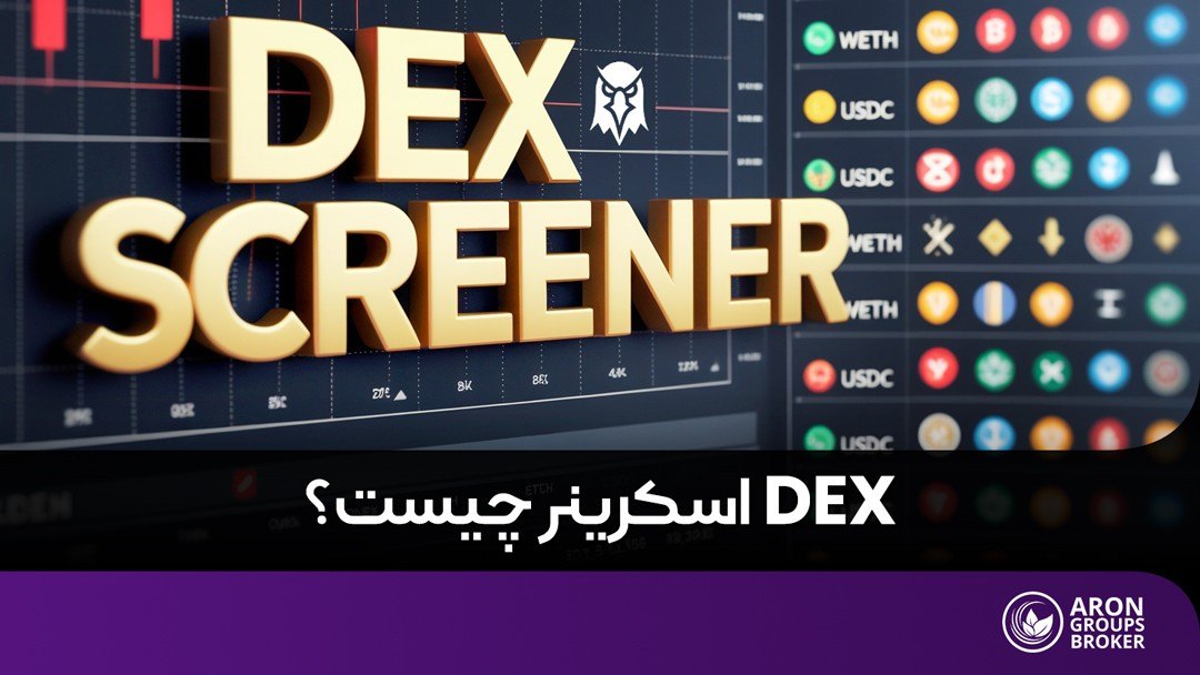 DEX اسکرینر چیست؟
