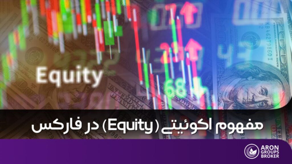 مفهوم اکوئیتی در فارکس و نحوه محاسبه آکوئیتی