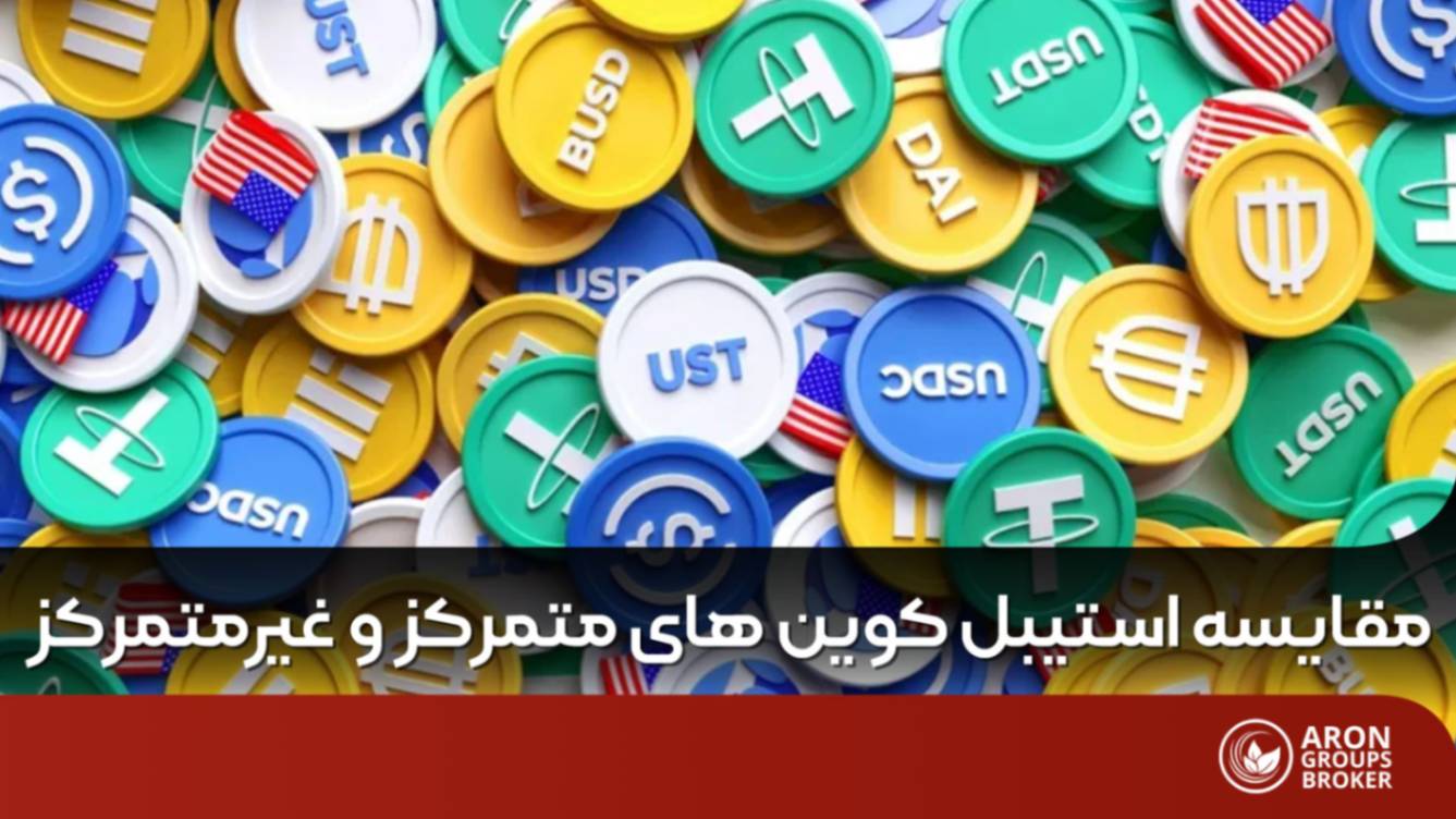 استیبل کوین متمرکز و غیر متمرکز