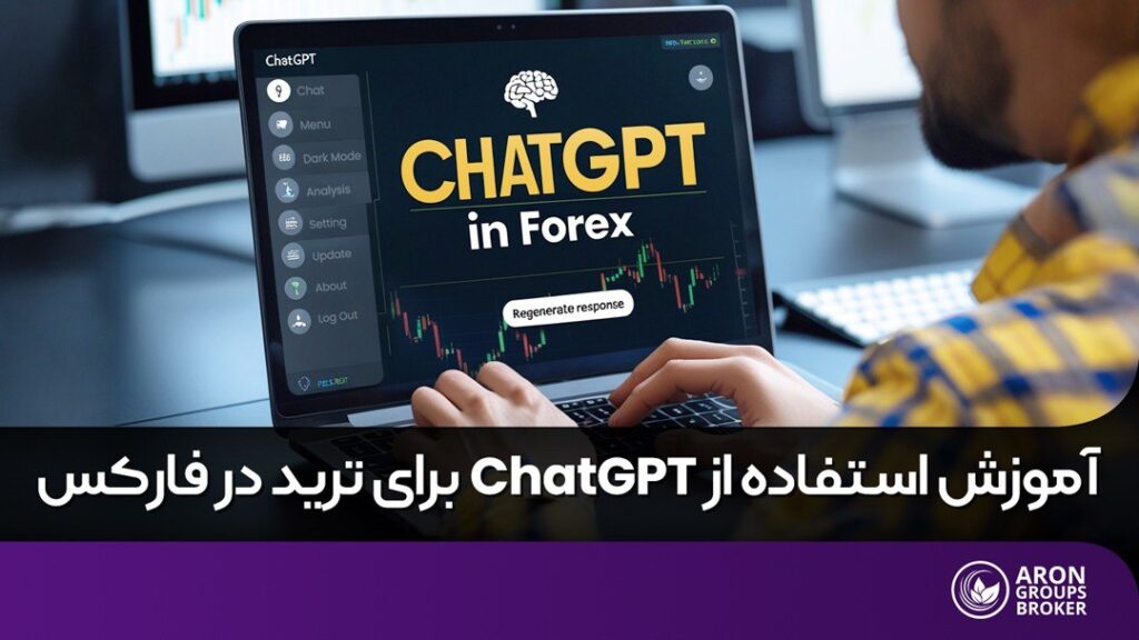 چت جی پی تی برای ترید