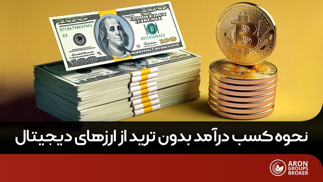 کسب درآمد بدون ترید کردن