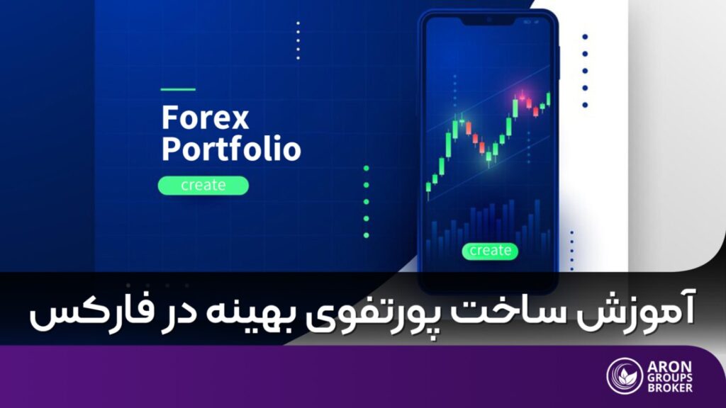پورتفوی فارکس