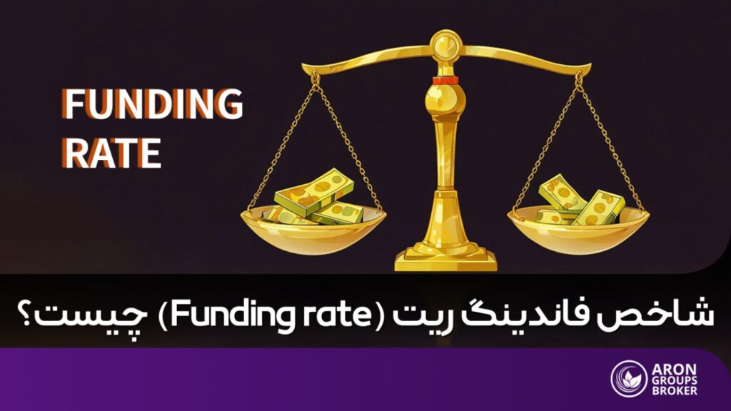 فاندینگ ریت