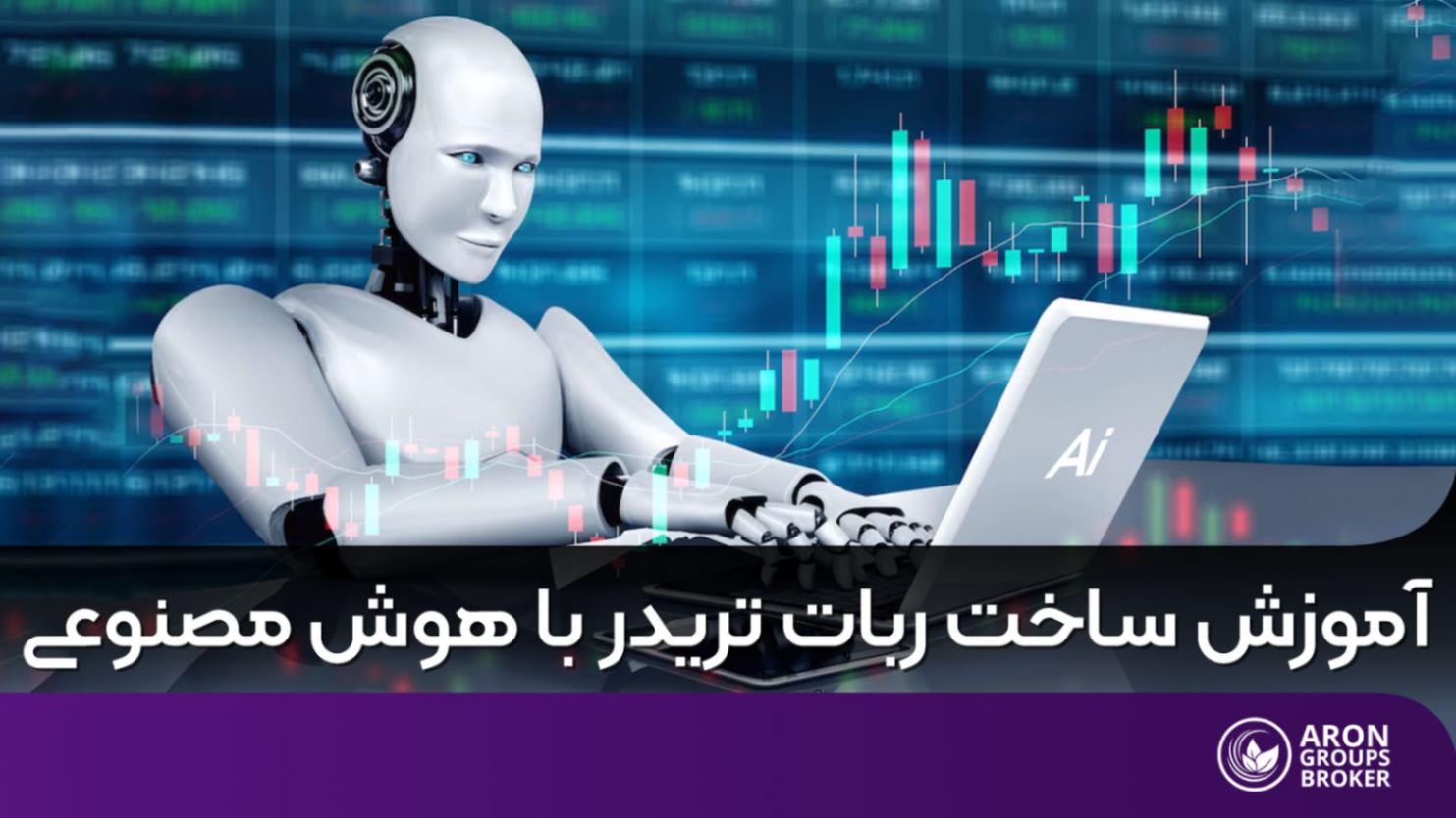ساخت ربات تریدر با هوش مصنوعی