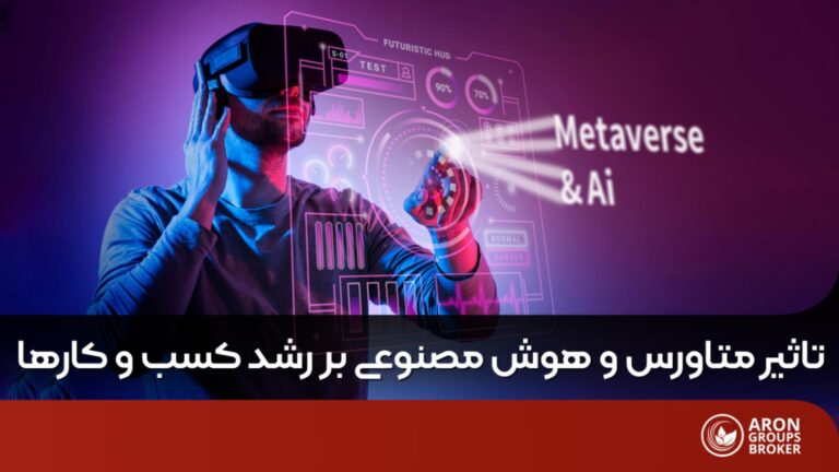 هوش مصنوعی در متاورس
