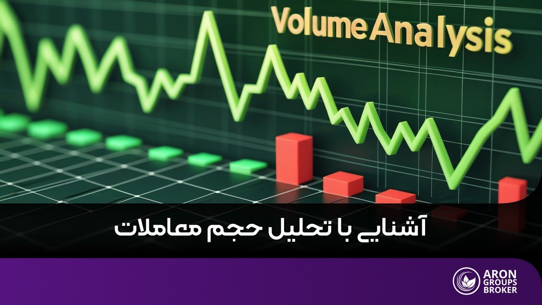تحلیل حجم معاملات