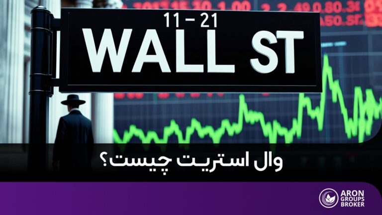 وال استریت