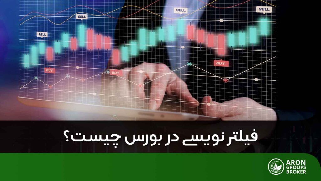 فیلترنویسی در بورس