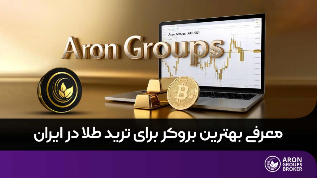 بهترین بروکر ترید طلا