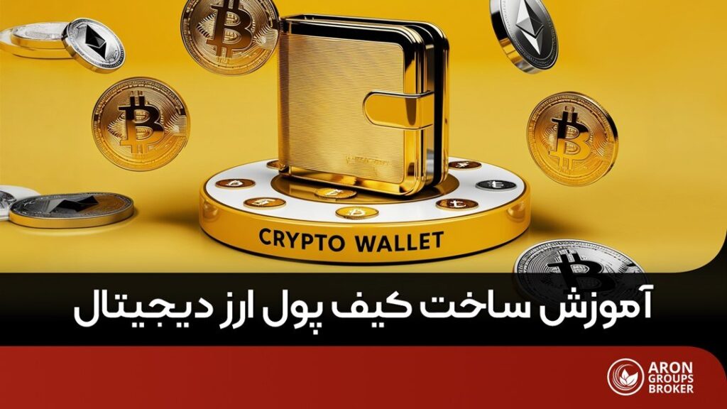 ساخت کیف پول ارز دیجیتال