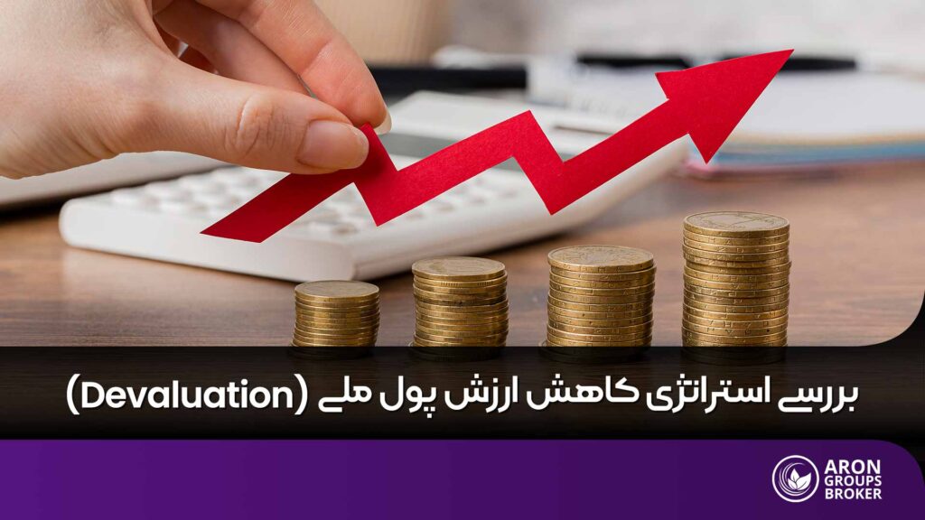 کاهش ارزش پول