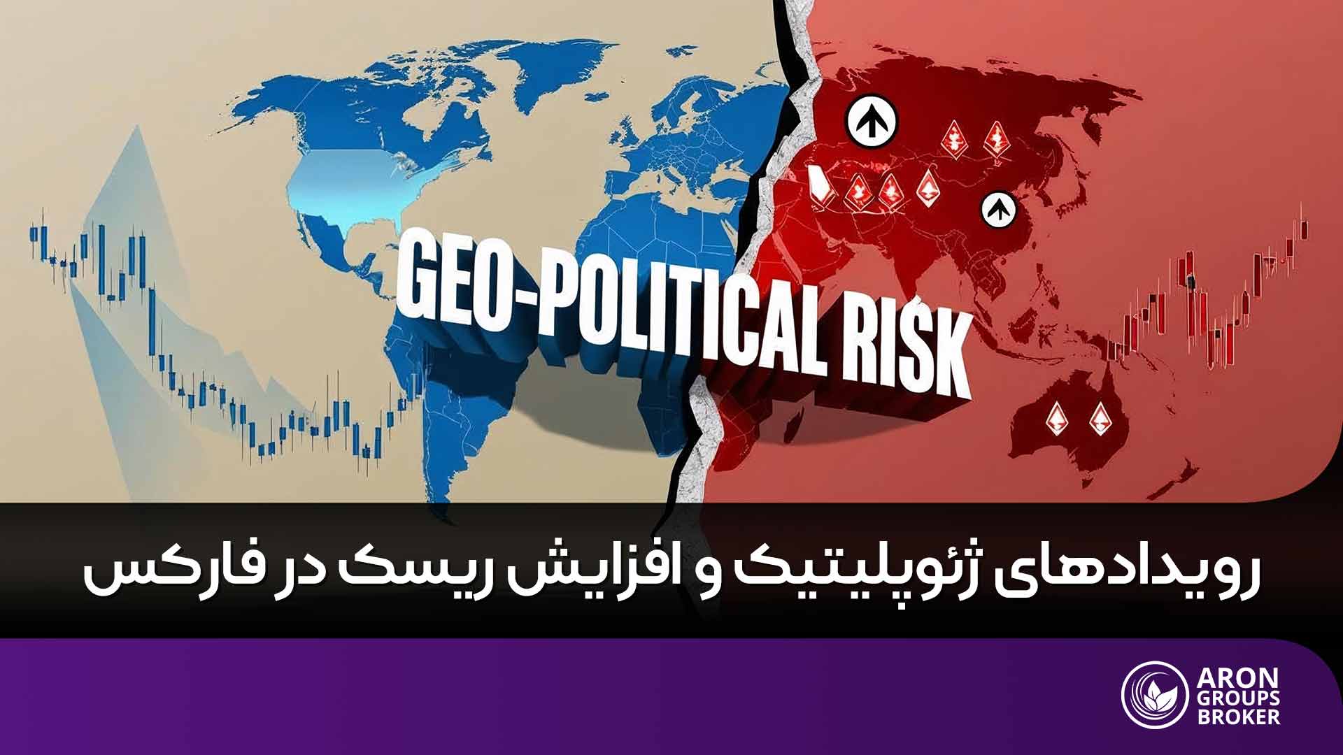 چگونه رویدادهای ژئوپلیتیک ریسک های فارکس را افزایش می دهند؟