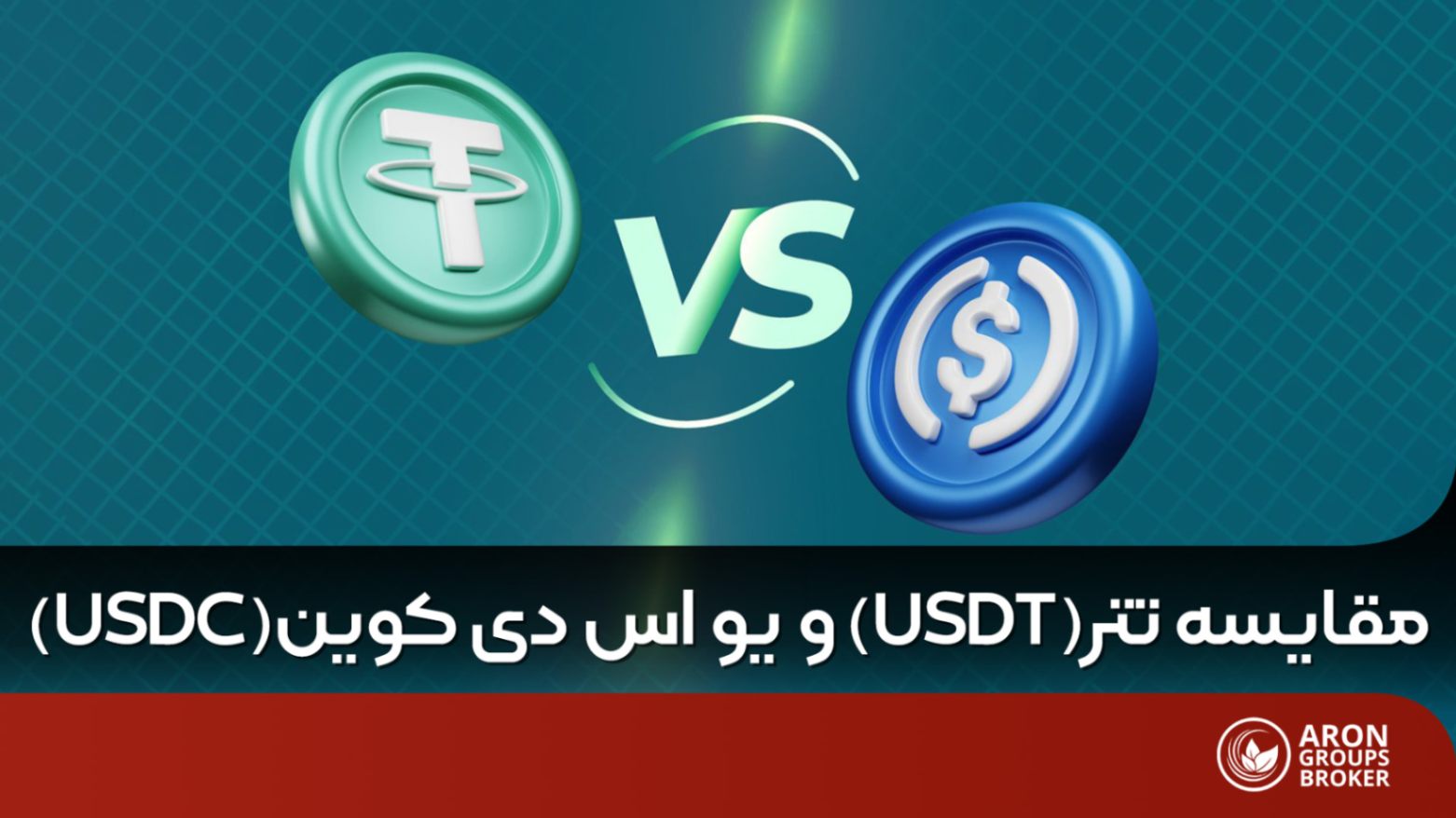 تفاوت تتر و یو اس دی کوین