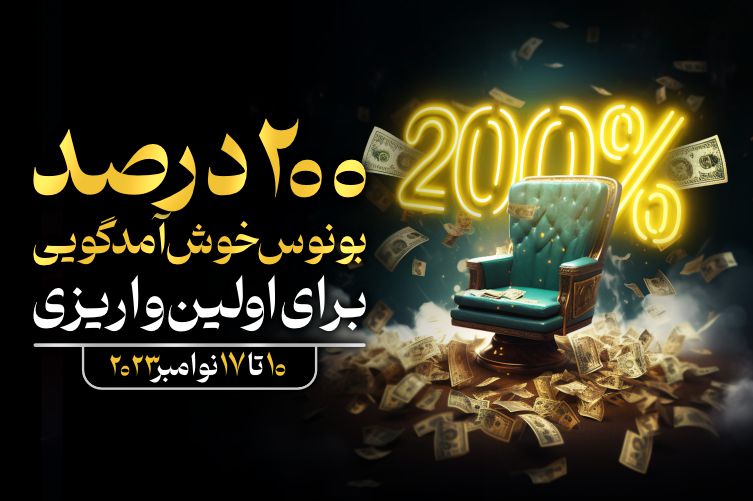 بونوس 200درصدی