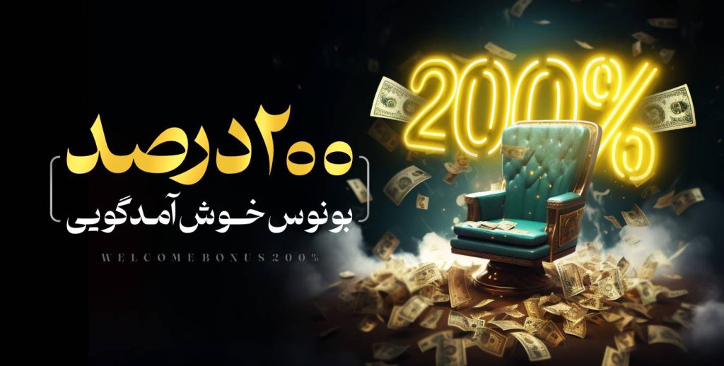 بونوس 200درصدی