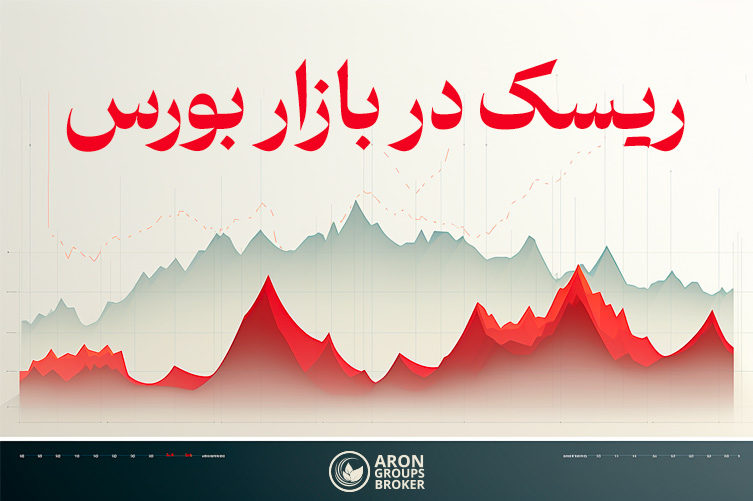 ریسک در بازار بورس