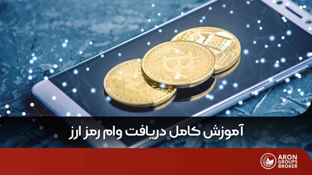 وام ارز دیجیتال