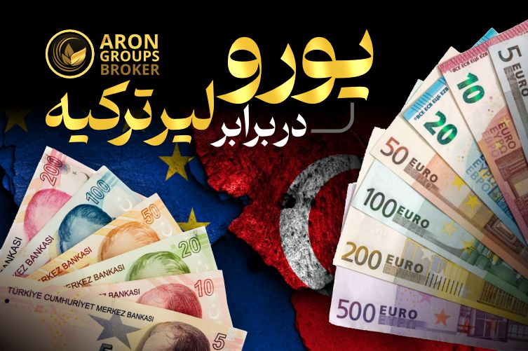 یورو در برابر لیر ترکیه