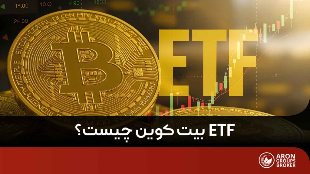 ETF بیت کوین