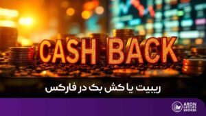 ریبیت یا کش بک