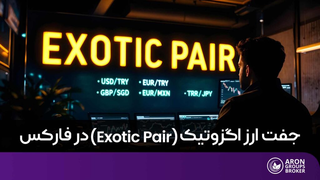 جفت ارز اگزوتیک