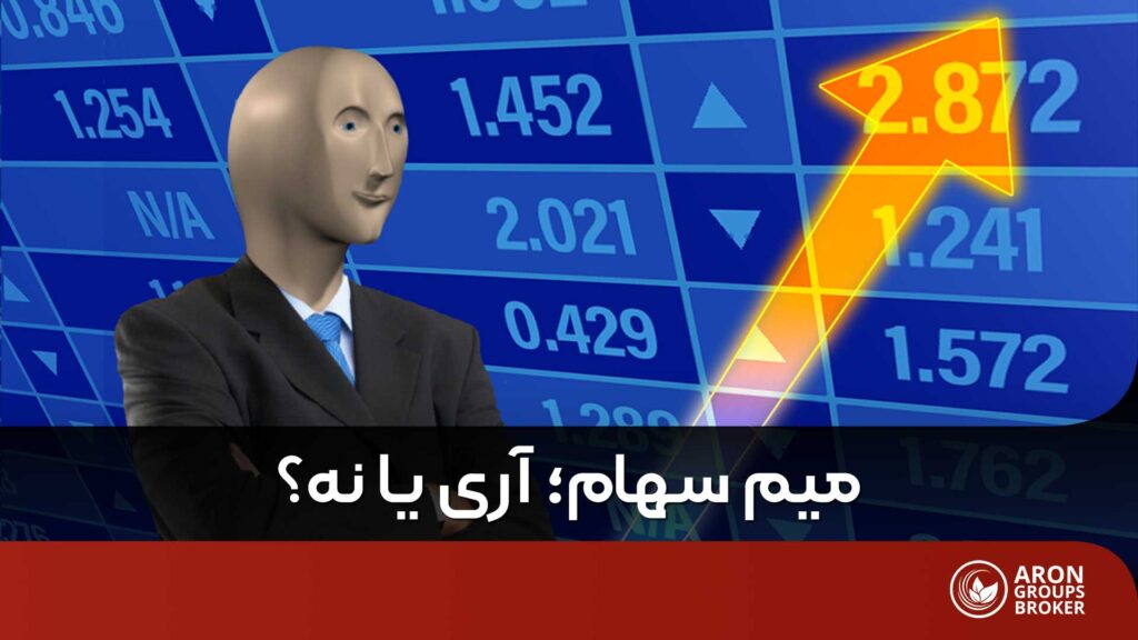 آیا سهام های میم ارزش سرمایه گذاری دارند؟