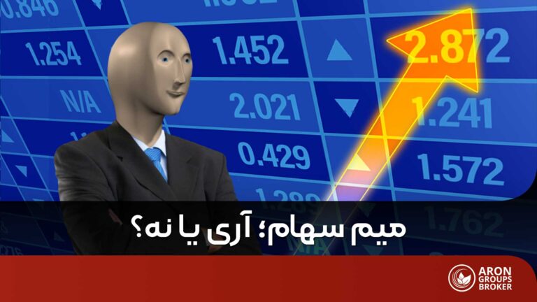 آیا سهام های میم ارزش سرمایه گذاری دارند؟