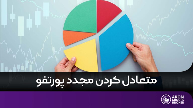 چگونه پورتفوی خود را مجددا متعادل کنیم؟