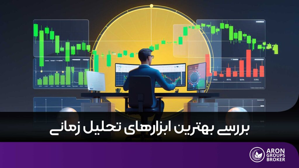 بهترین ابزارها برای تحلیل زمانی و نحوه استفاده از آنها