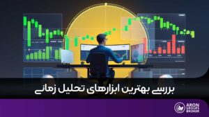 بهترین ابزارها برای تحلیل زمانی و نحوه استفاده از آنها