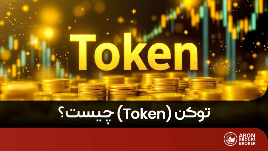 توکن چیست؟