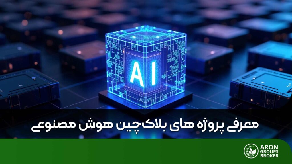 پروژه های بلاک‌چین هوش‌مصنوعی
