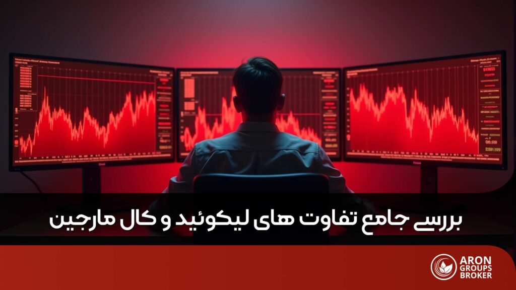 تفاوت لیکوئید و کال مارجین