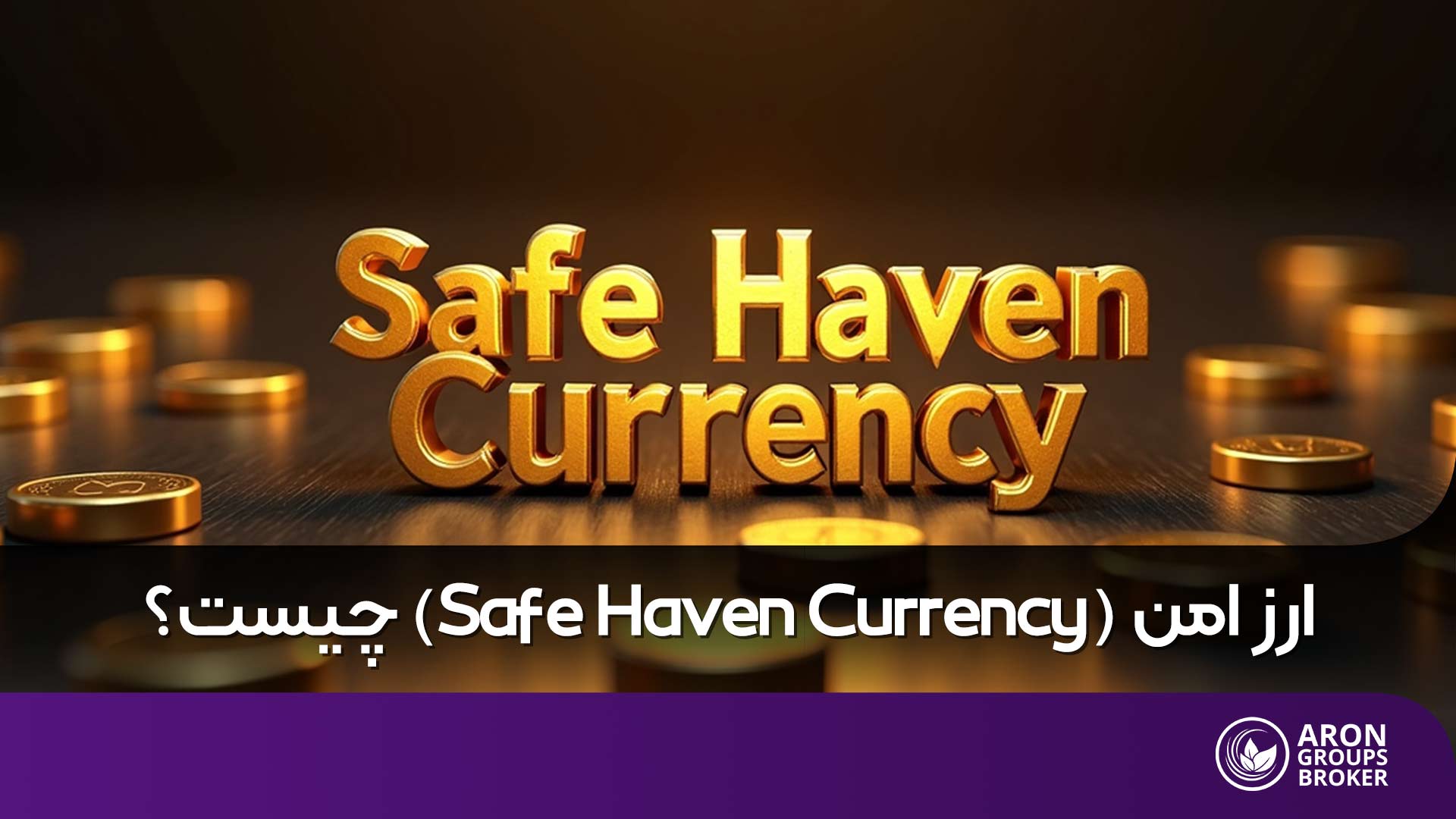 ارز امن یا Safe Haven Currency چیست؟