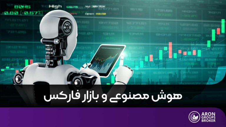 چگونه هوش مصنوعی بازار فارکس را تغییر می دهد؟