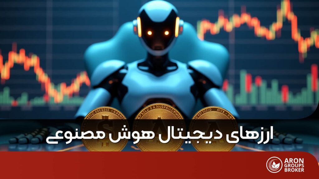 ارز دیجیتال هوش مصنوعی