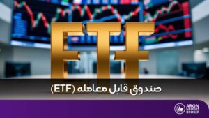 صندوق قابل معامله ETF