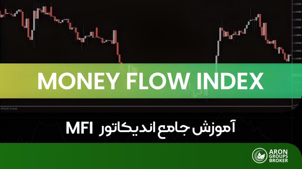 اندیکاتور MFI