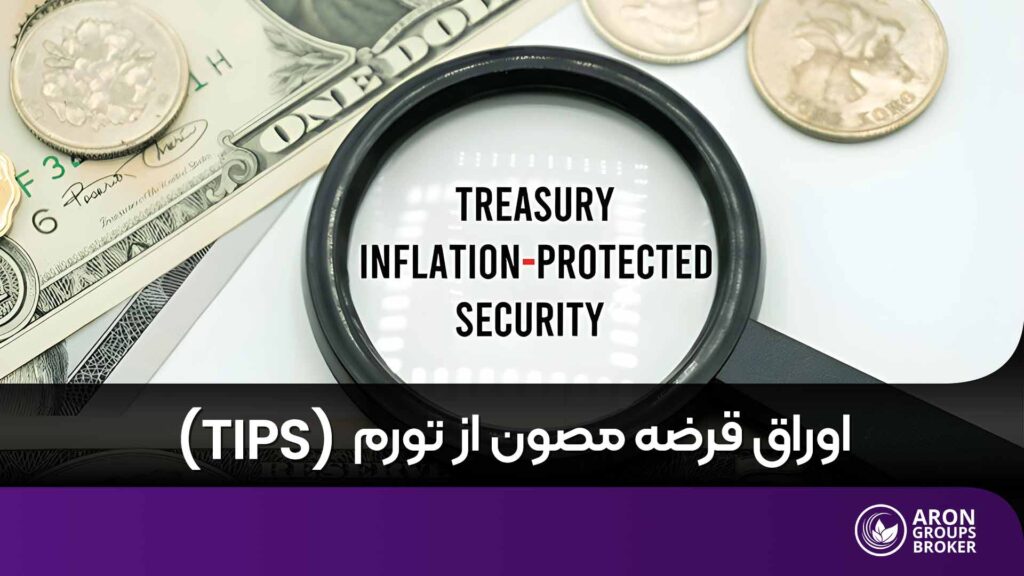 اوراق قرضه مصون از تورم