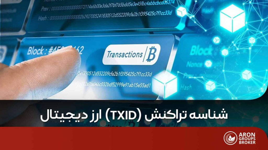 شناسه تراکنش TXID