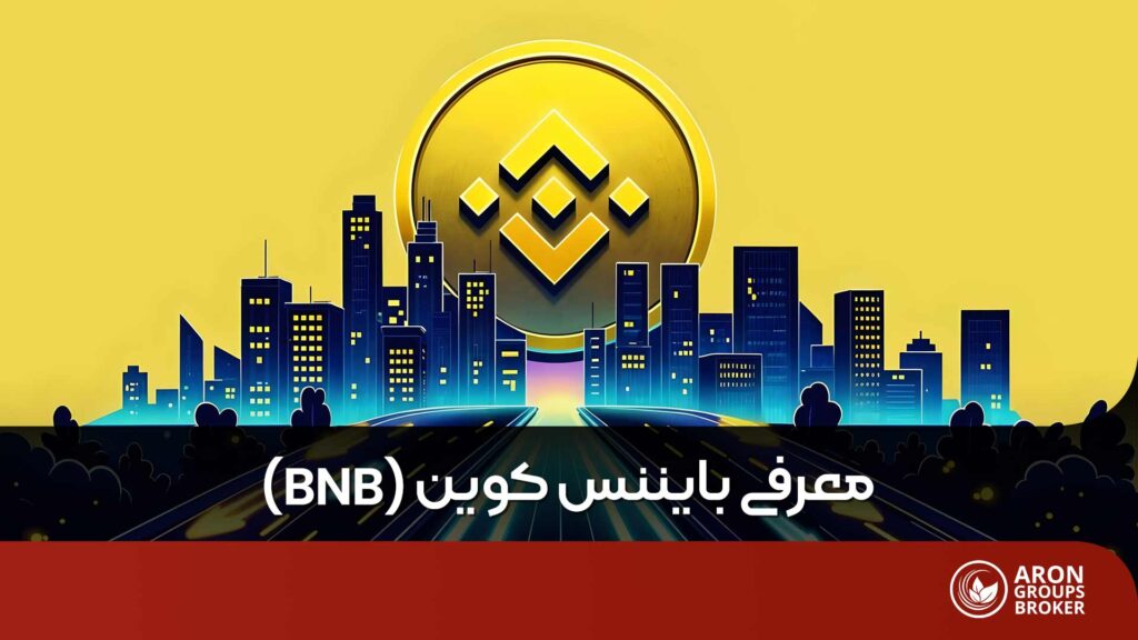 بایننس کوین
